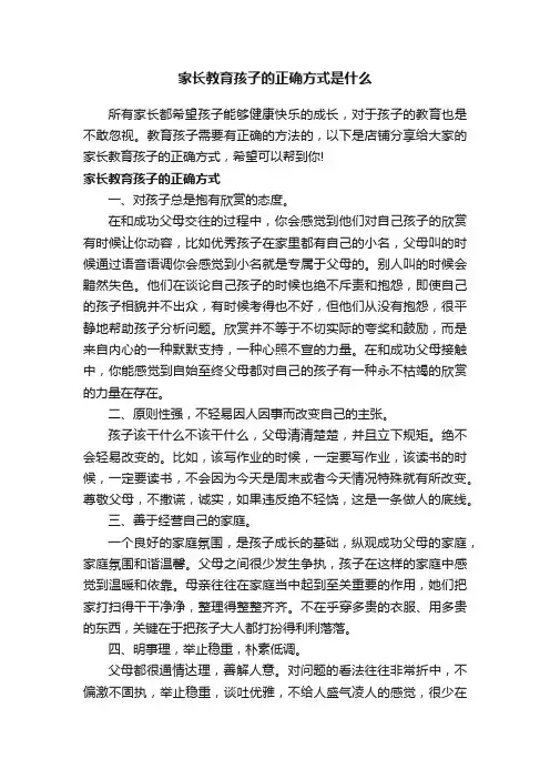 家长教育孩子的正确方式是什么