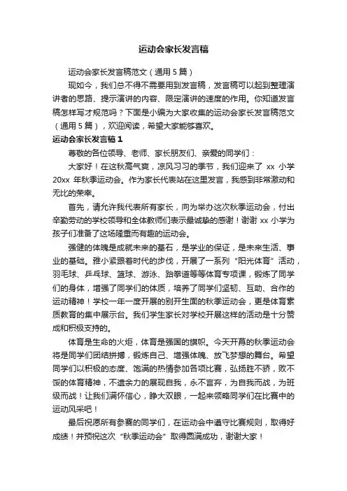 运动会家长发言稿范文（通用5篇）