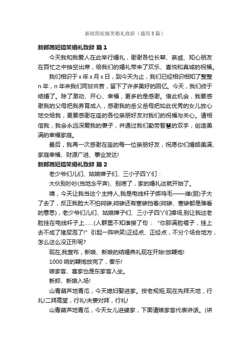 新郎简短搞笑婚礼致辞（通用5篇）