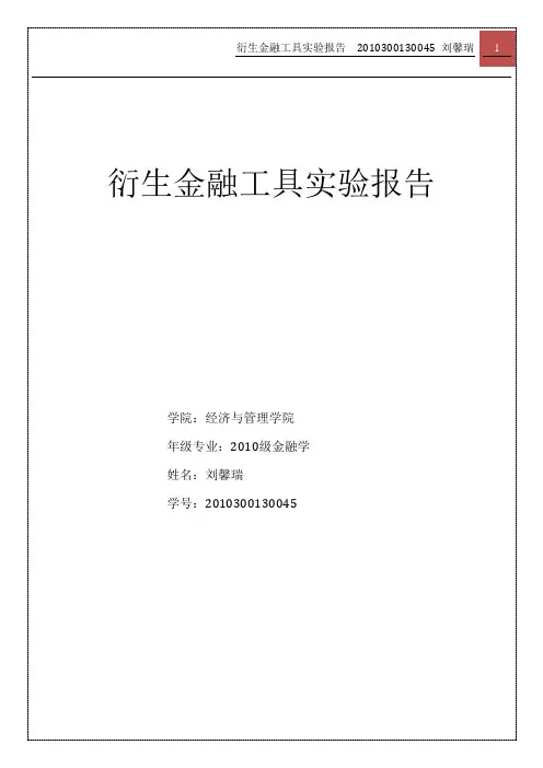金融衍生工具实验报告