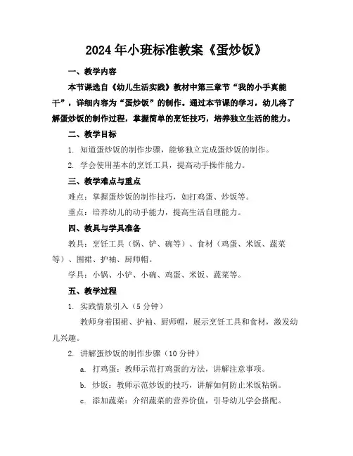 2024年小班标准教案《蛋炒饭》