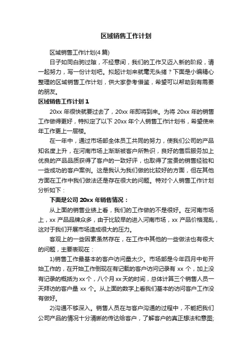 区域销售工作计划