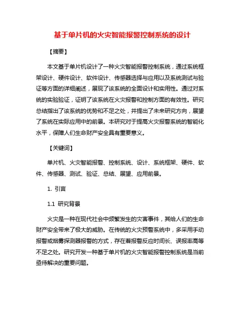 基于单片机的火灾智能报警控制系统的设计