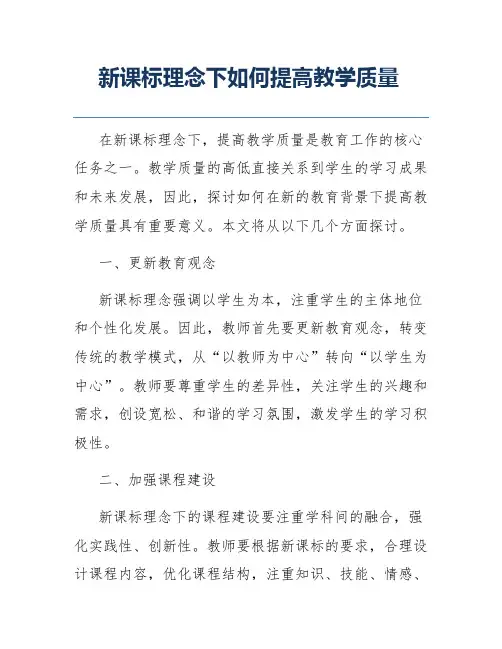 新课标理念下如何提高教学质量