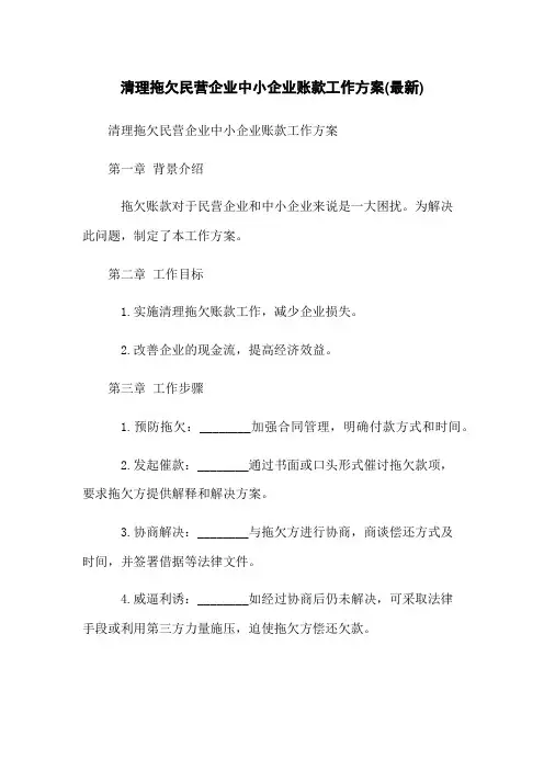 清理拖欠民营企业中小企业账款工作方案(最新)