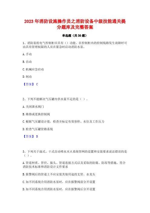 2023年消防设施操作员之消防设备中级技能通关提分题库及完整答案