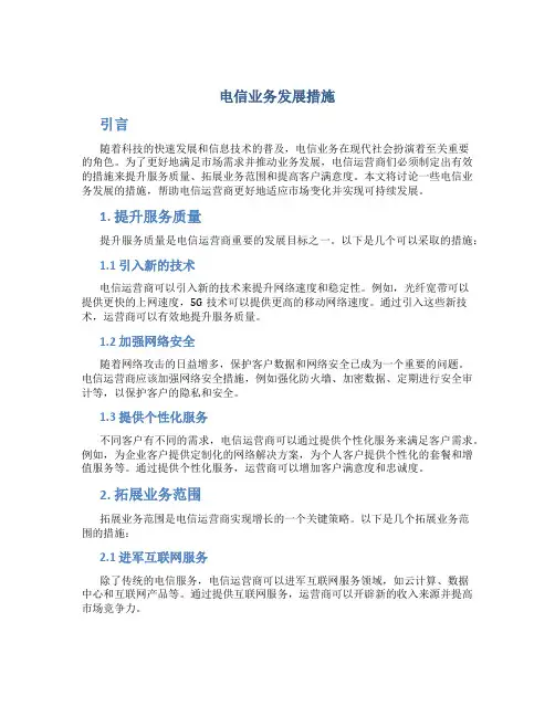 电信业务发展措施