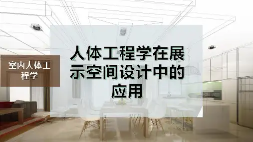人体工程学在展示空间设计中的应用