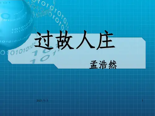 《过故人庄上课》PPT课件_OK