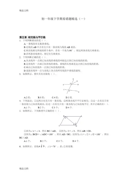最新七年级下册数学易错题精选