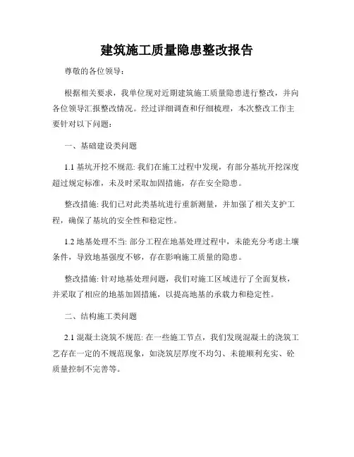 建筑施工质量隐患整改报告