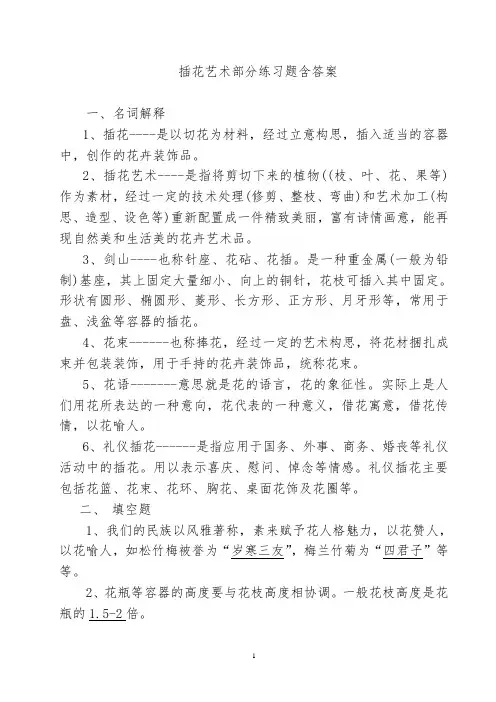 插花艺术部分练习题含答案