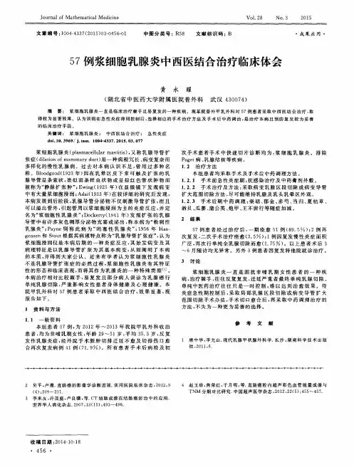 57例浆细胞乳腺炎中西医结合治疗临床体会