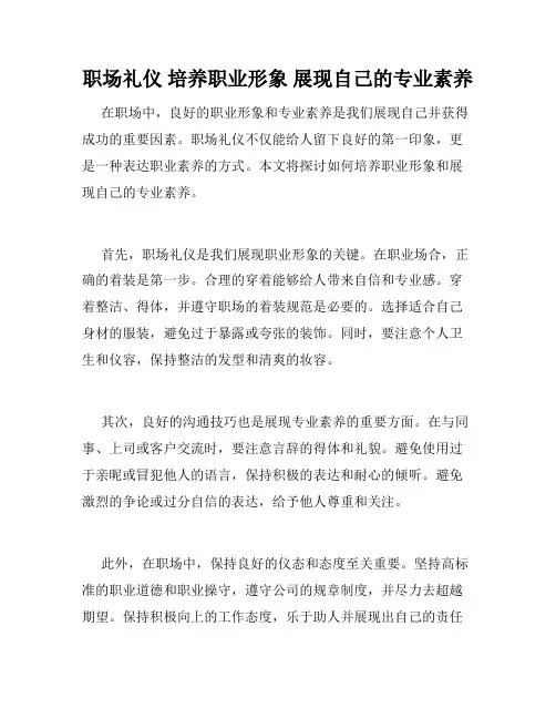职场礼仪 培养职业形象 展现自己的专业素养