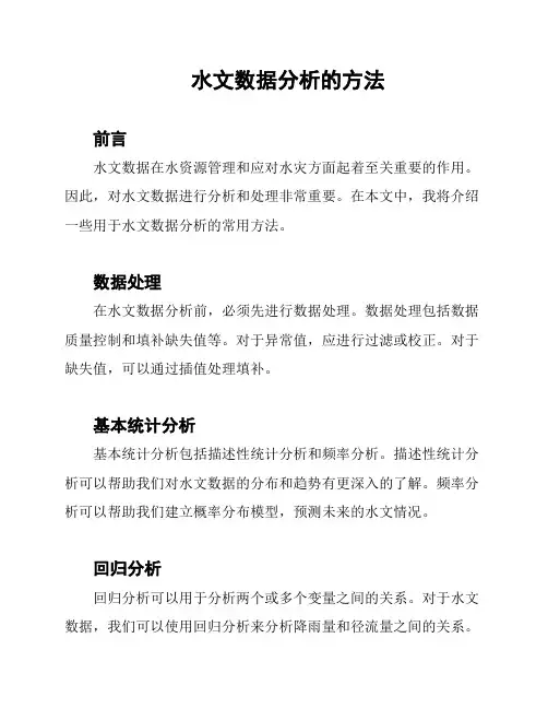 水文数据分析的方法