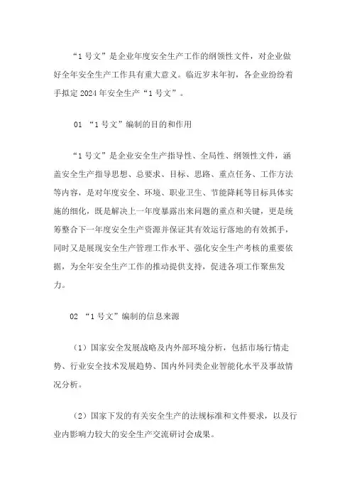 如何编写好2024安全生产1号文