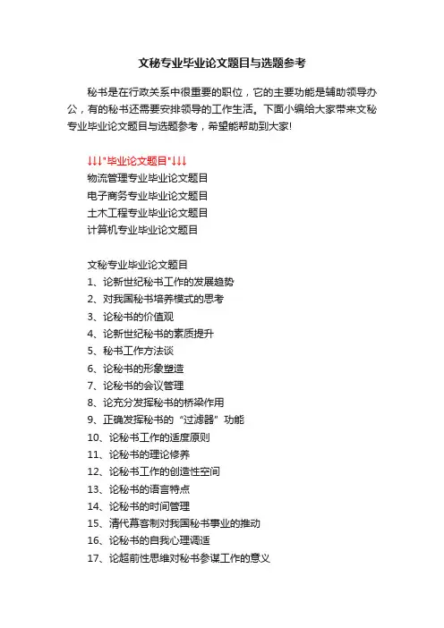 文秘专业毕业论文题目与选题参考