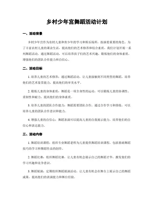 乡村少年宫舞蹈活动计划
