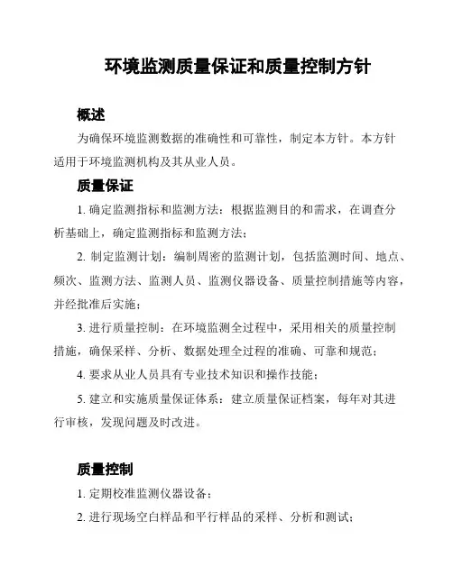 环境监测质量保证和质量控制方针