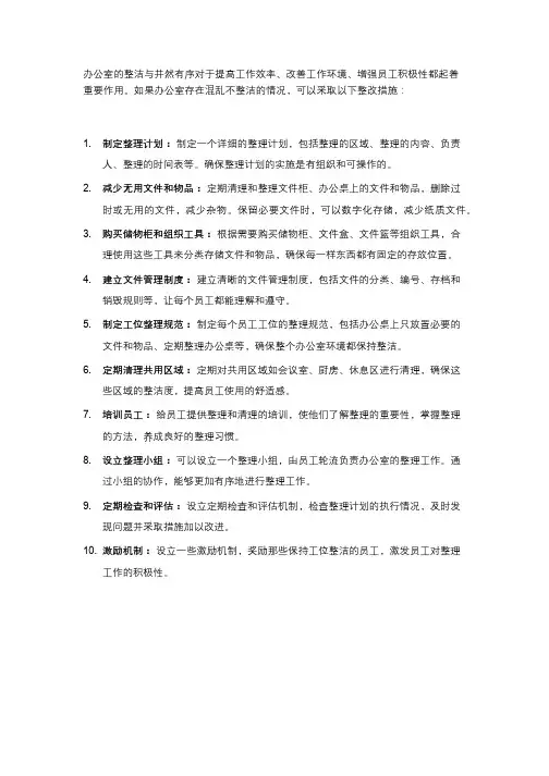 办公室混乱不整洁整改措施