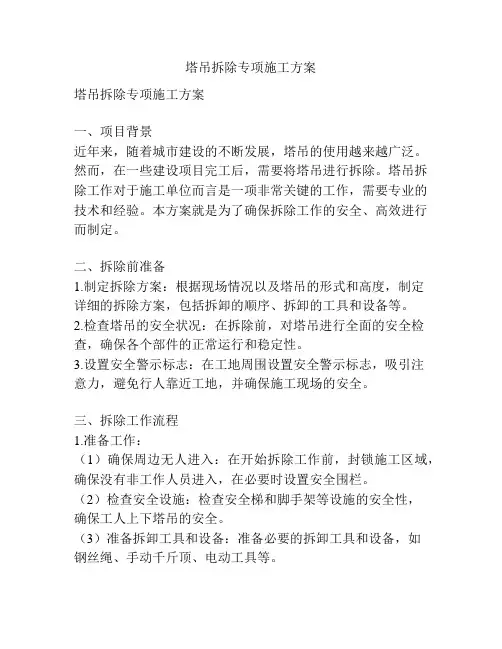 塔吊拆除专项施工方案