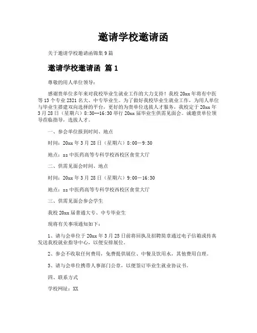 邀请学校邀请函