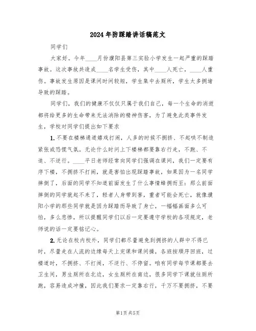 2024年防踩踏讲话稿范文(3篇)