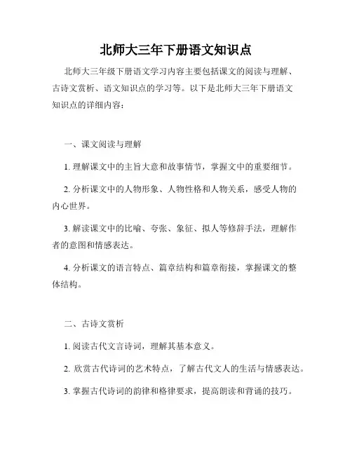 北师大三年下册语文知识点