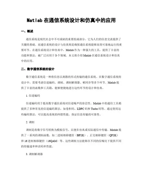 Matlab在通信系统设计和仿真中的应用