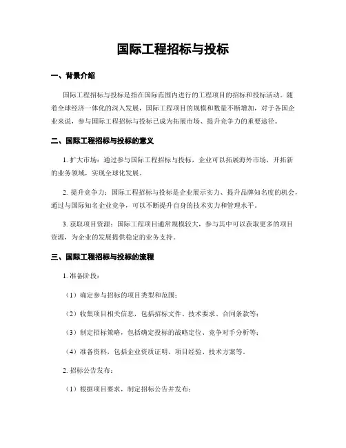 国际工程招标与投标
