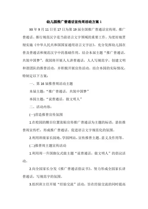 幼儿园推广普通话宣传周活动方案3篇
