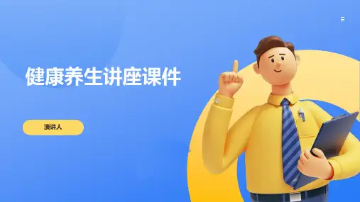 健康养生讲座课件