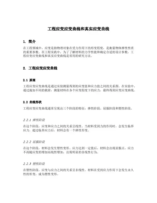 工程应变应变曲线和真实应变曲线