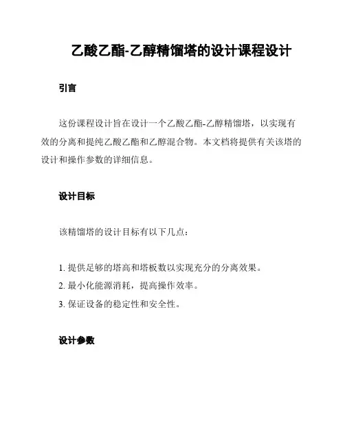 乙酸乙酯-乙醇精馏塔的设计课程设计