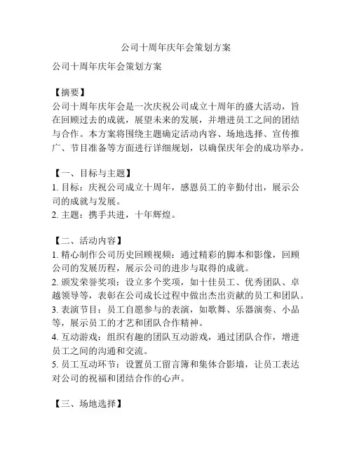 公司十周年庆年会策划方案