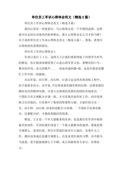 单位员工军训心得体会范文(5篇)
