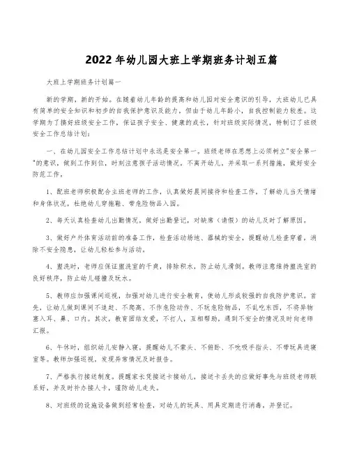 2022年幼儿园大班上学期班务计划五篇