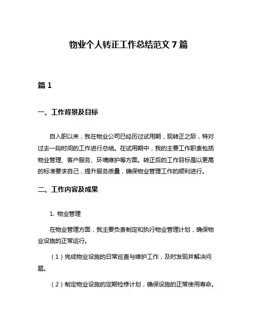 物业个人转正工作总结范文7篇