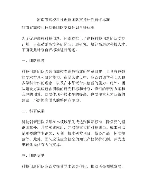 河南省高校科技创新团队支持计划自评标准