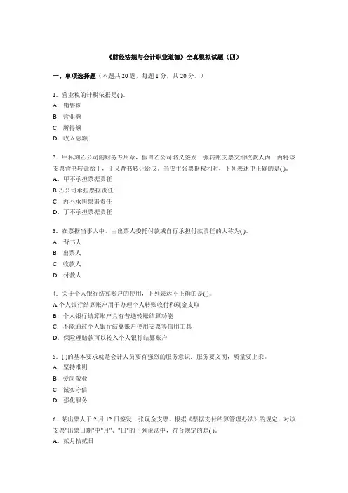 《财经法规与会计职业道德》全真模拟试题及参考答案(四)