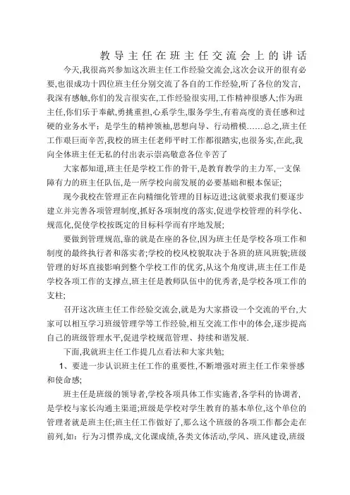 教导主任在班主任交流会上的讲话