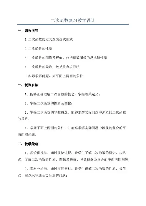 二次函数复习教学设计