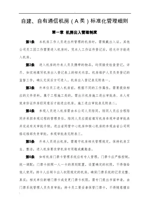 网通-自建、自有通信机房(A类)标准化管理细则