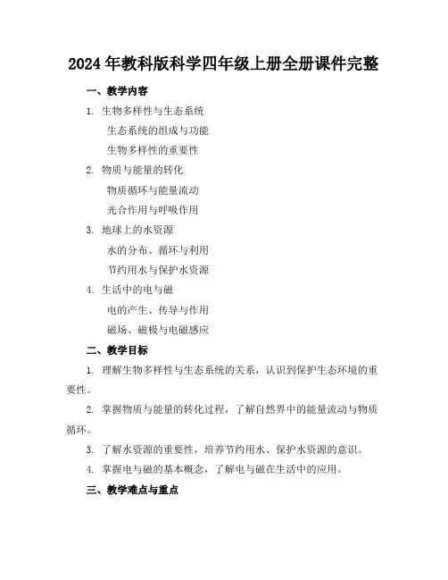 2024年教科版科学四年级上册全册课件完整