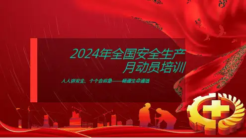2024年全国安全生产月动员培训课件
