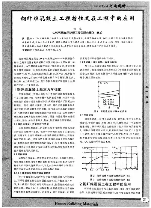 钢纤维混凝土工程特性及在工程中的应用