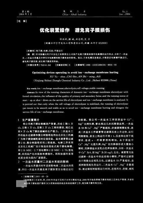 优化装置操作_避免离子膜损伤