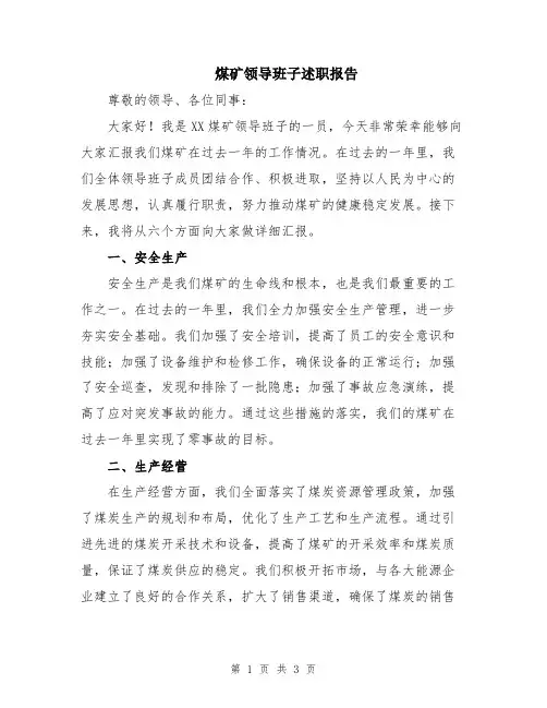 煤矿领导班子述职报告