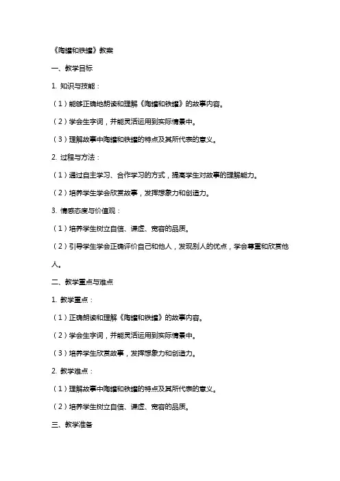 《陶罐和铁罐》教案