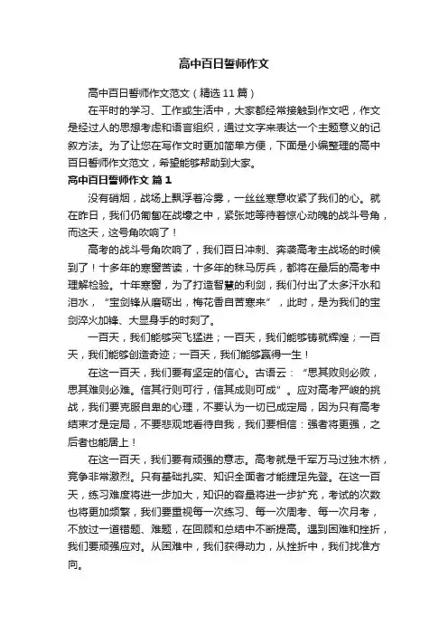 高中百日誓师作文范文（精选11篇）